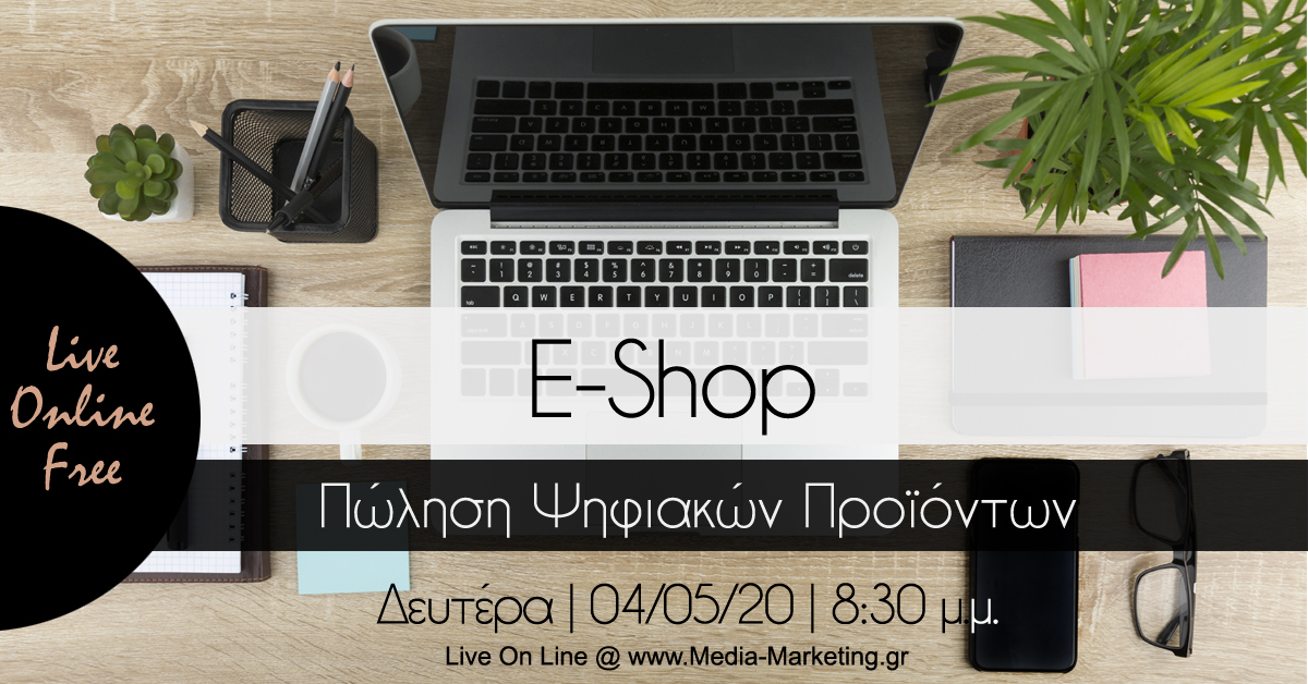 Επανάληψη 010 - 04/05/20 | E-Shop - Πώληση Ψηφιακών Προϊόντων