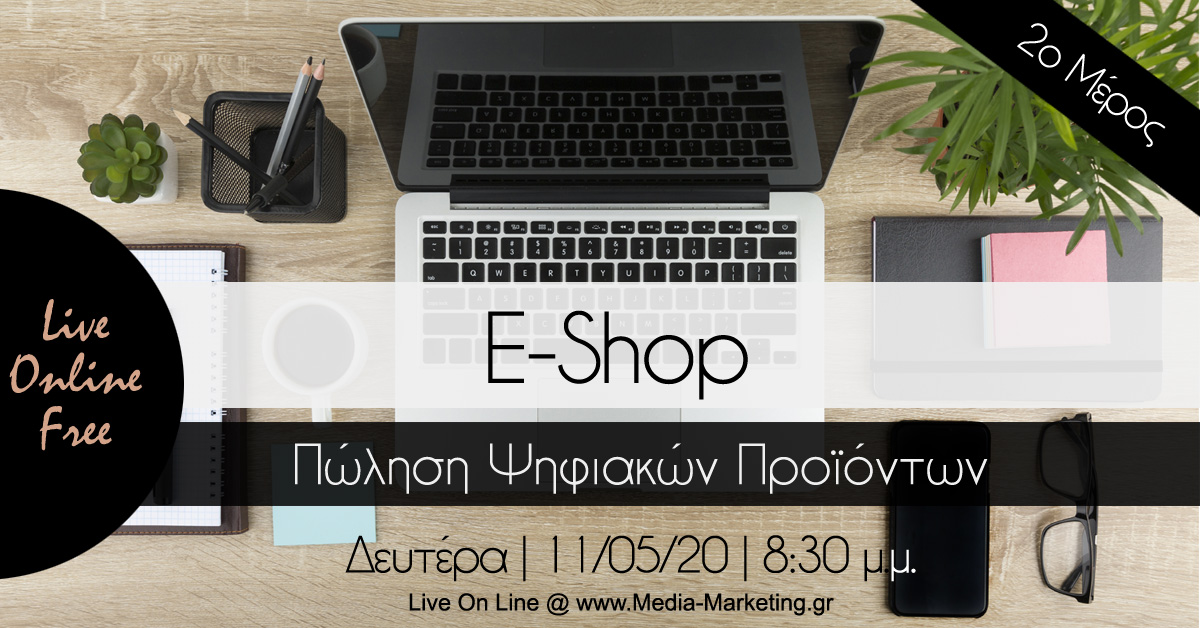 Επανάληψη 011 - 11/05/20 | E-Shop - Πώληση Ψηφιακών Προϊόντων - 2o Μέρος